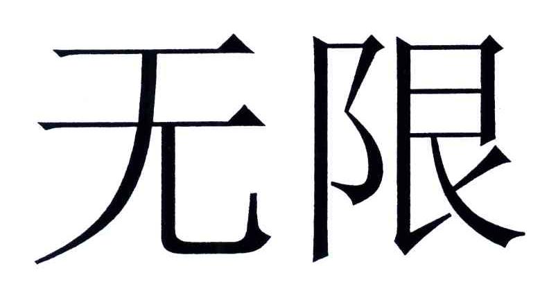 无限