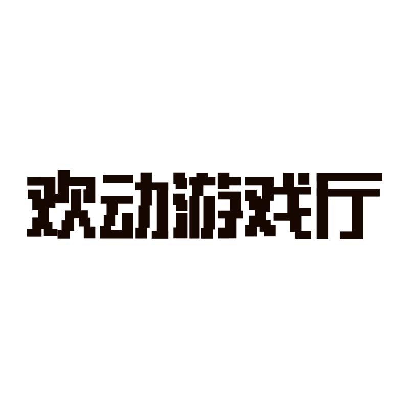 欢动游戏厅
