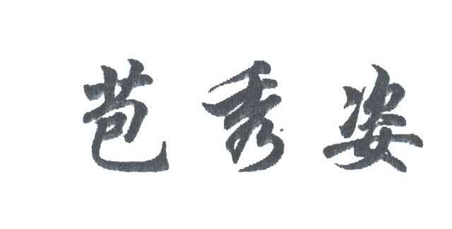 苞秀姿