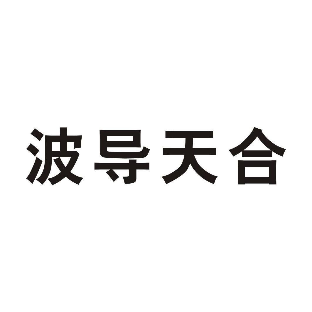 波导天合