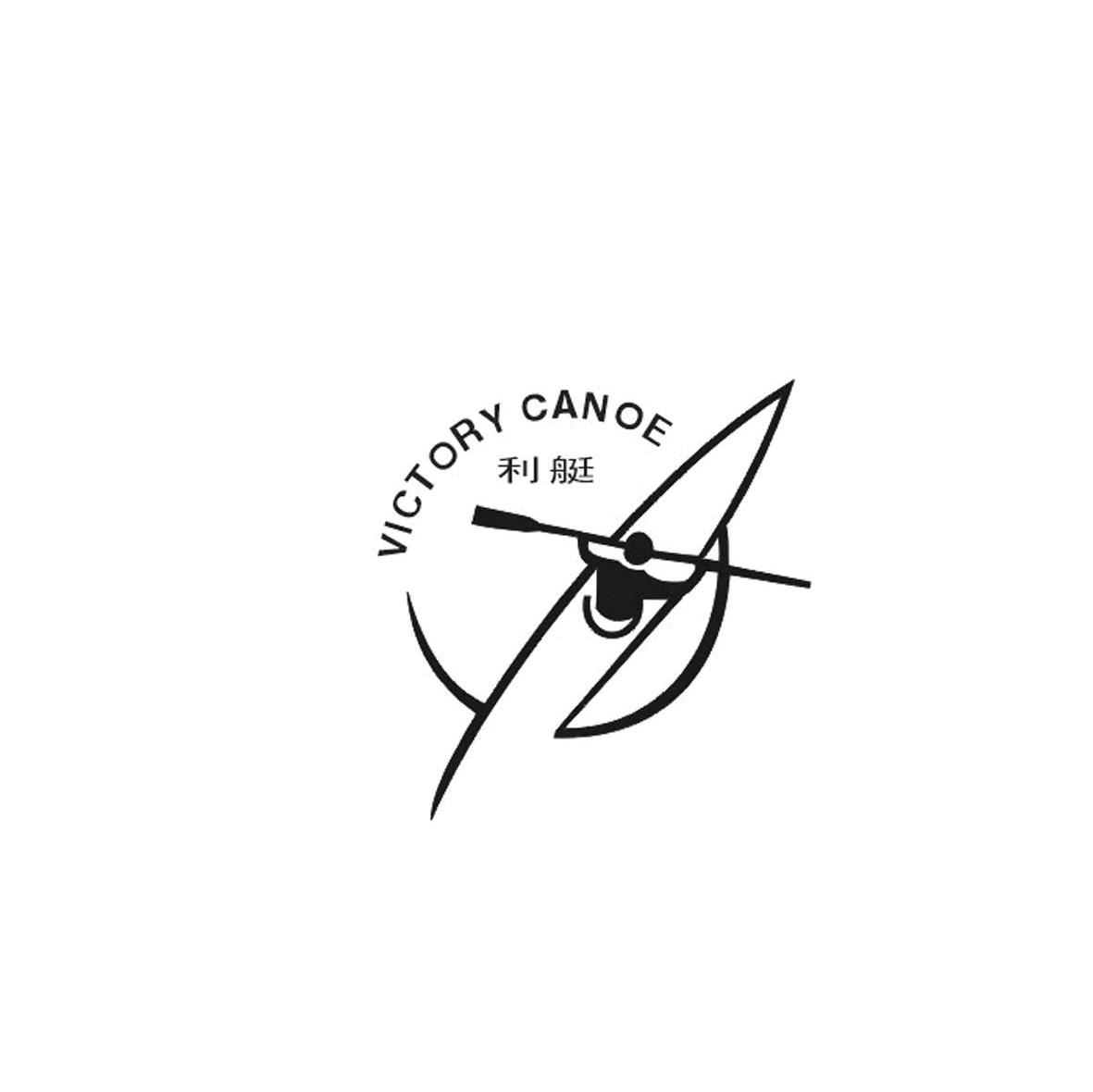 利艇 VICTORY CANOE