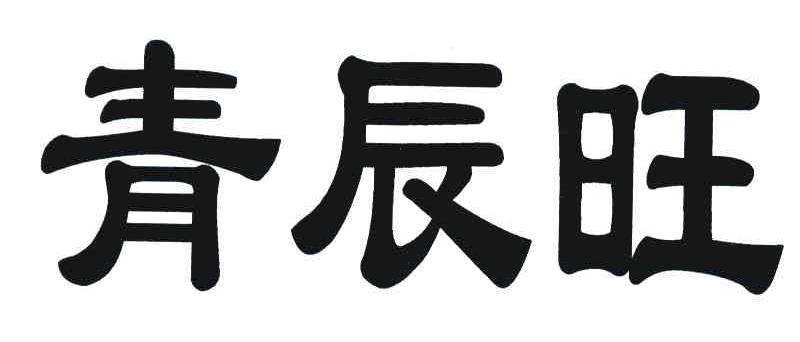 青辰旺
