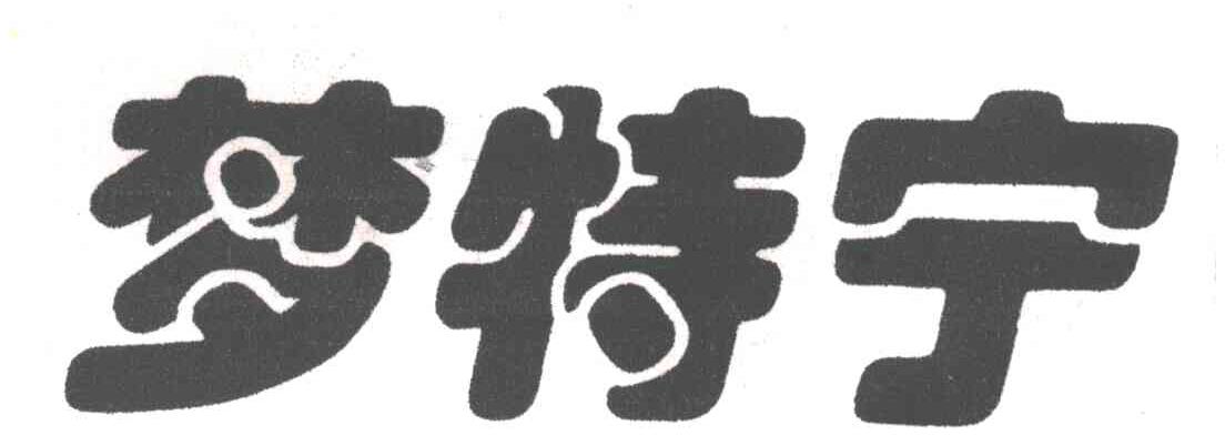 梦特宁