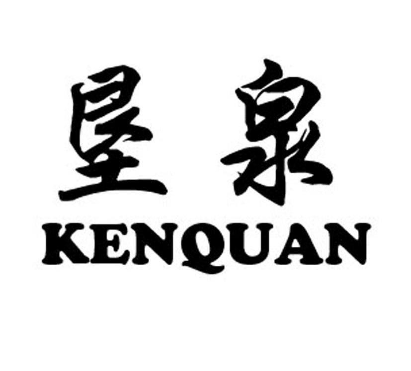 垦泉