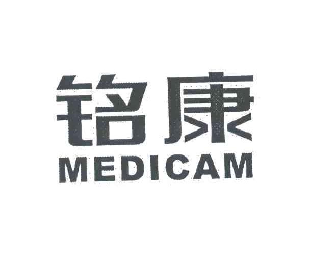 铭康;MEDICAM