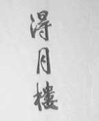 得月楼