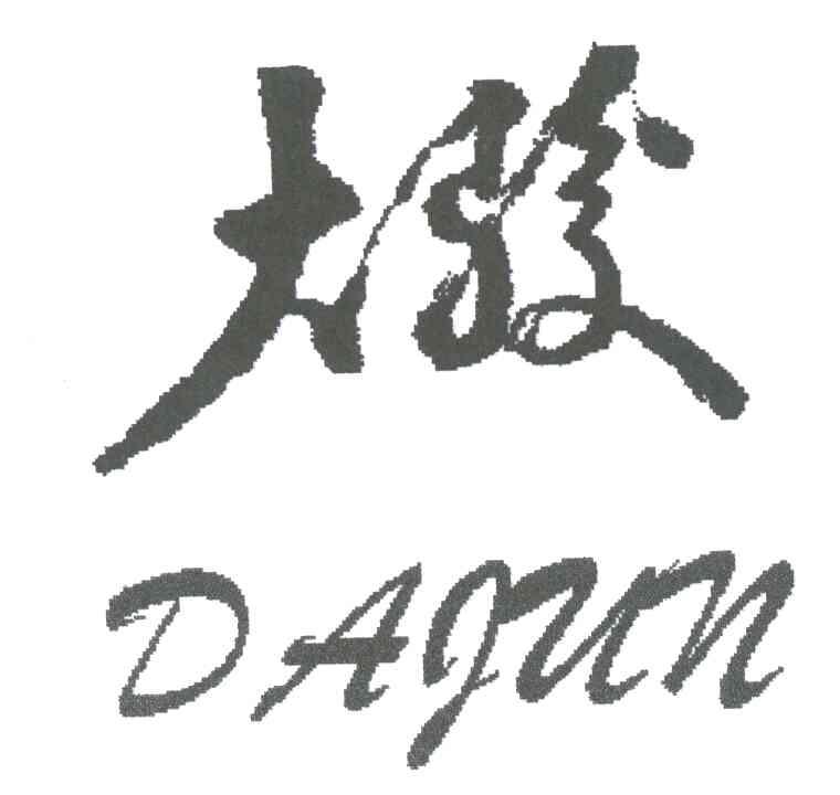 大骏