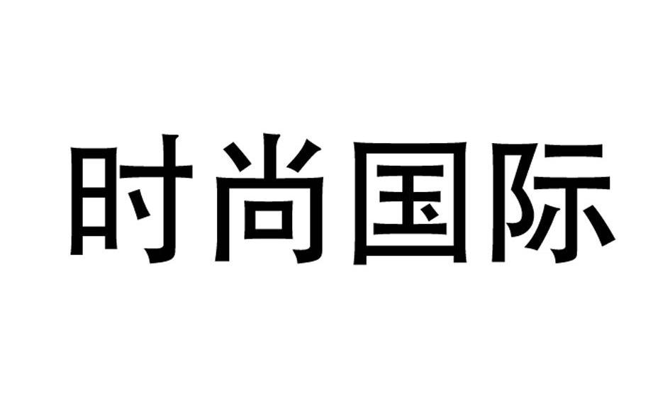 时尚国际