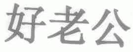 好老公