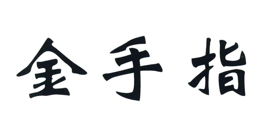 金手指