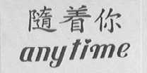 随着你