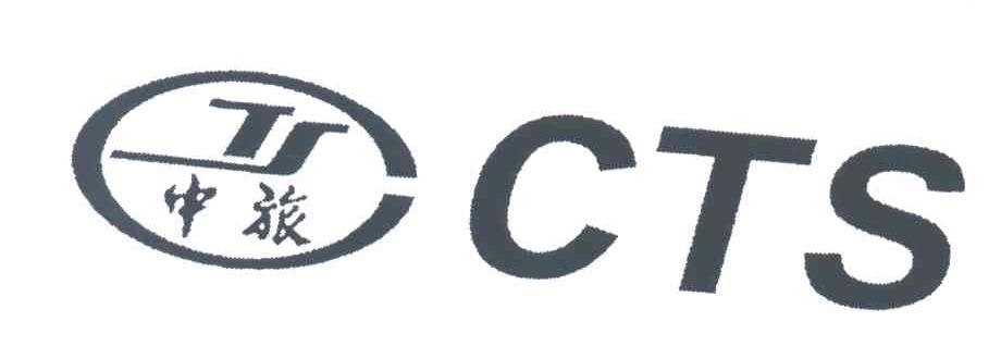 中旅;CTS
