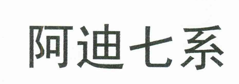 阿迪七系