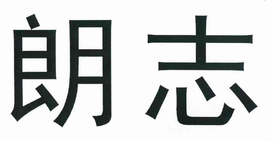 朗志