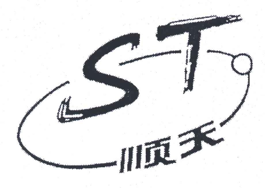 顺天;ST