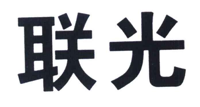 联光