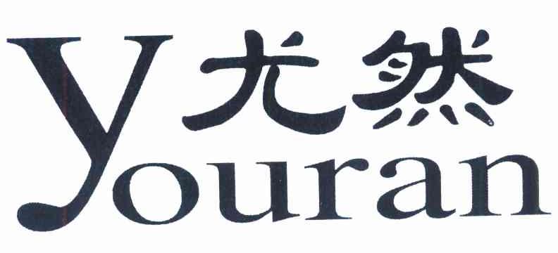 尤然
