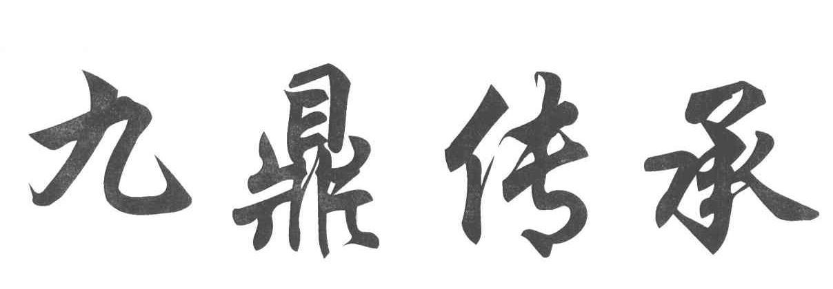 九鼎传承
