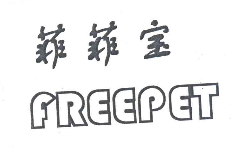 菲菲宝;FREEPET
