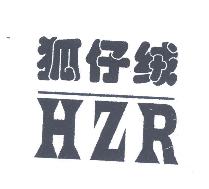 狐仔绒;HZR