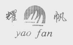 耀帆