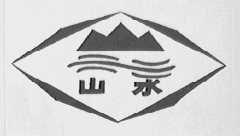 山水