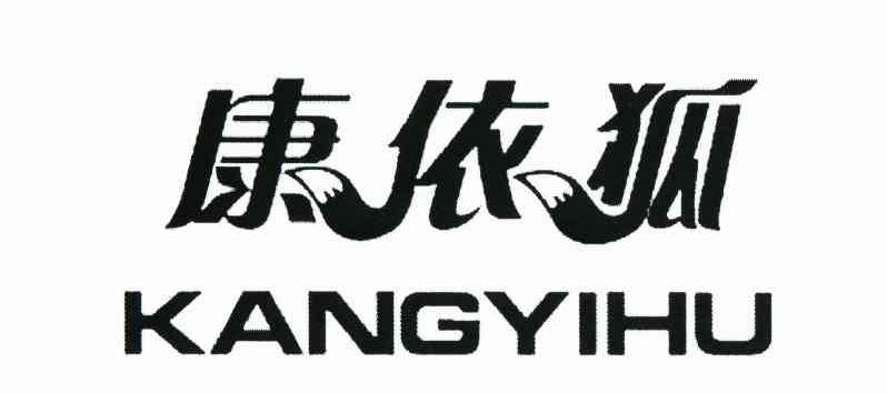 康依狐