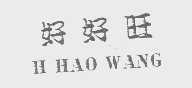 好好旺   H HAO WANG