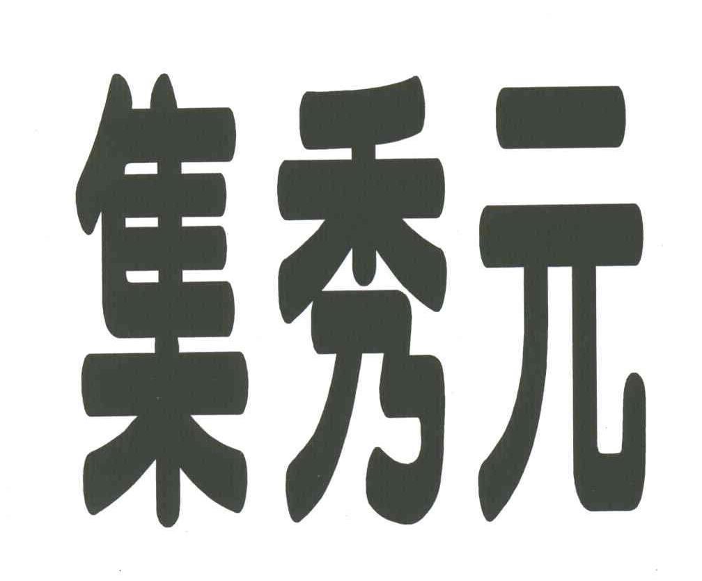 集秀元
