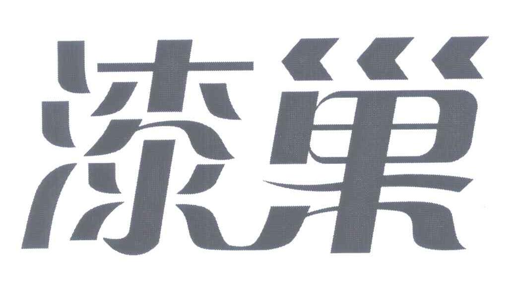 漆巢