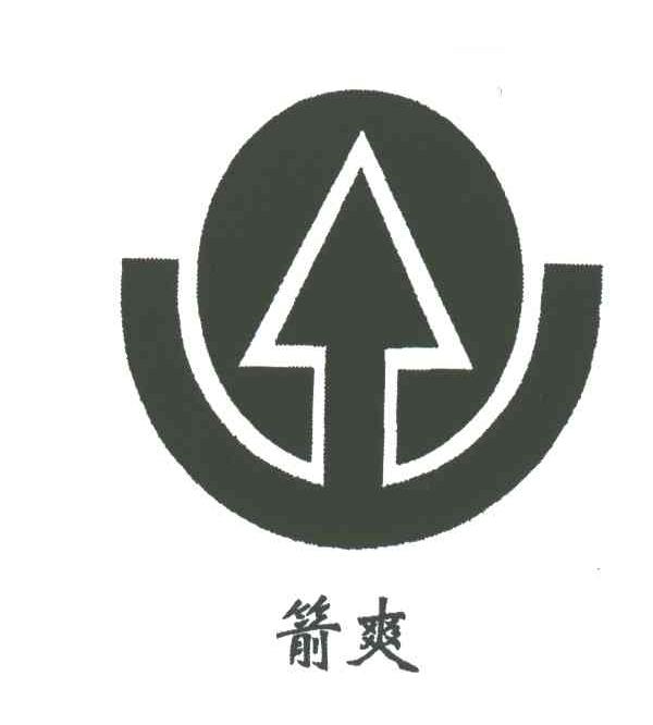 箭爽