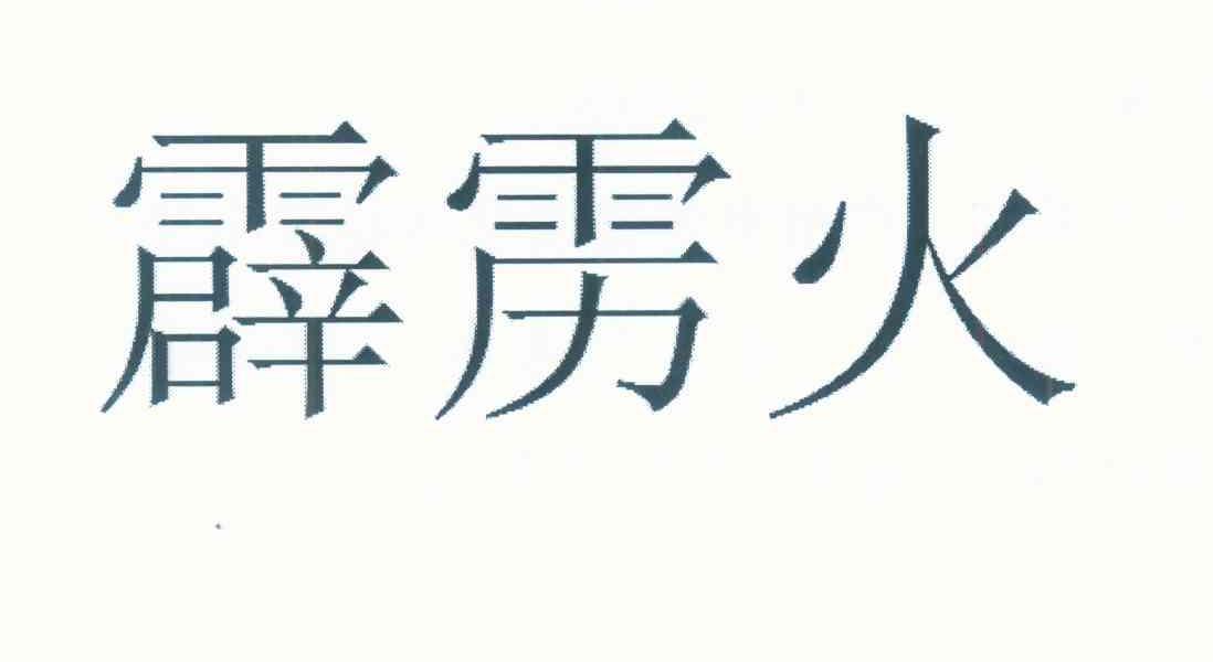 霹雳火