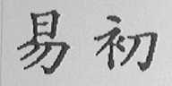 易初