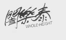 阖乐泰   WHOLE HEIGHT