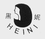 黑妮