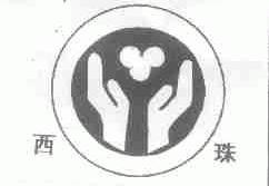 西珠