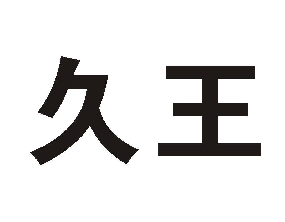 久王