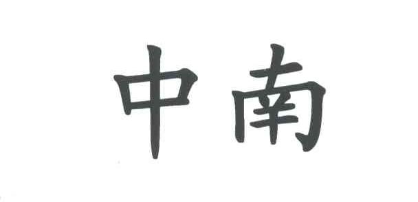 中南
