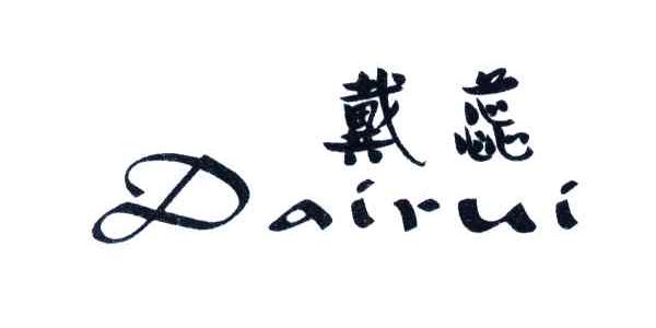 戴蕊