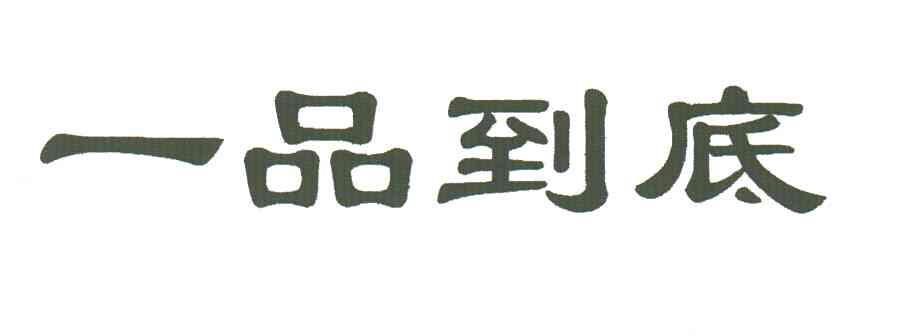 一品到底