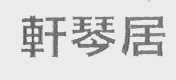 轩琴居