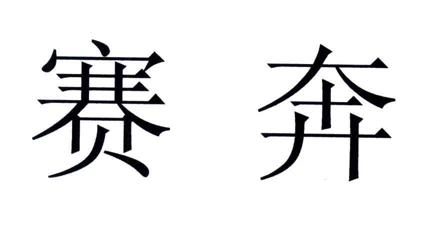 赛奔