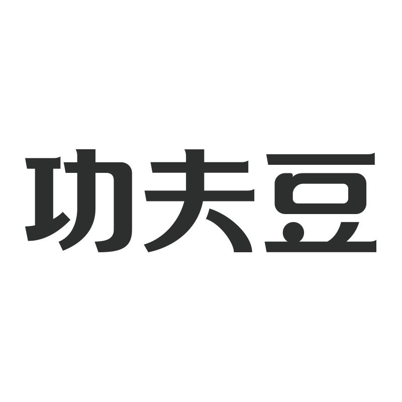功夫豆
