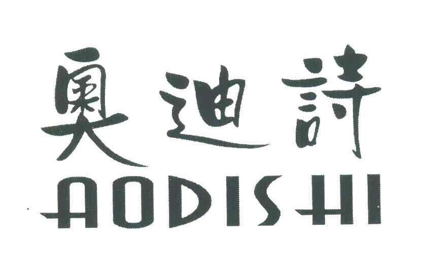 奥迪诗