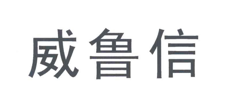 威鲁信
