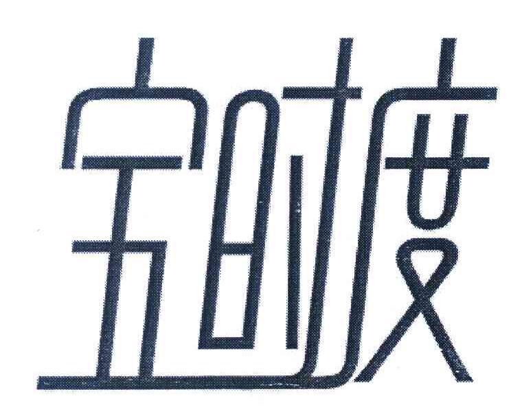 宝时度
