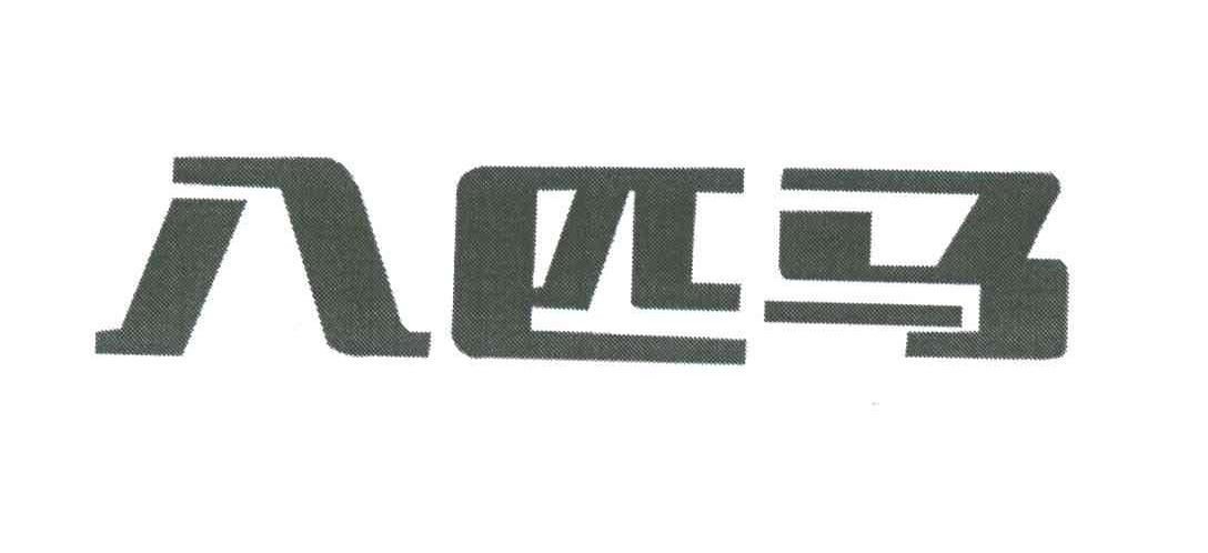 八匹马