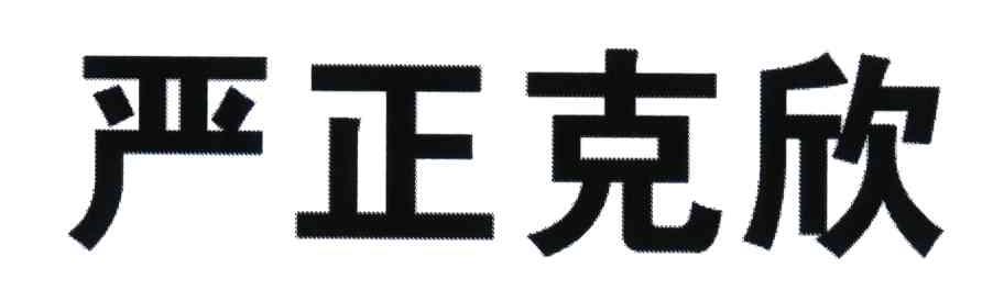 严正克欣