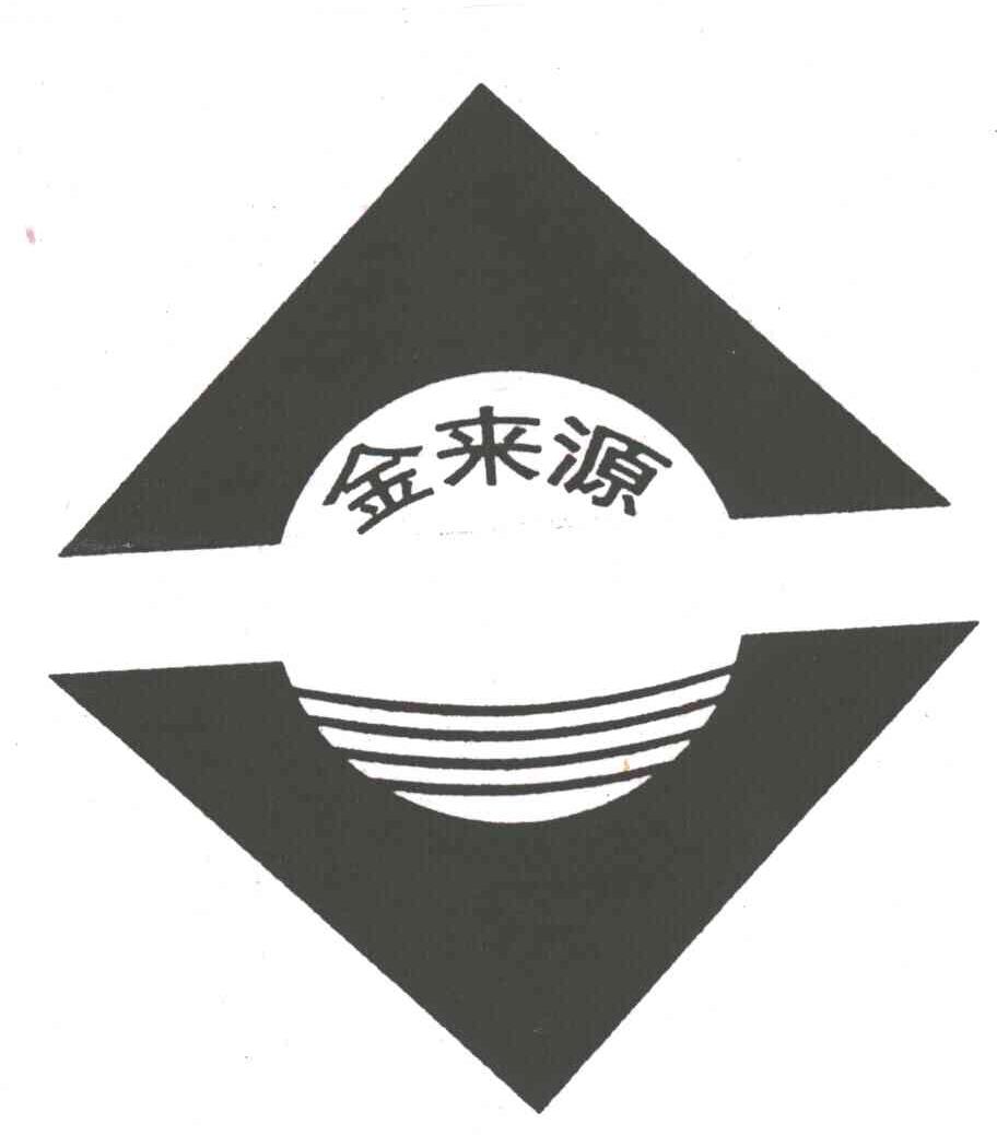 金来源