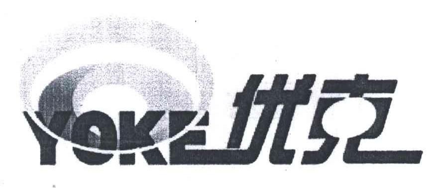 优克;YOKE